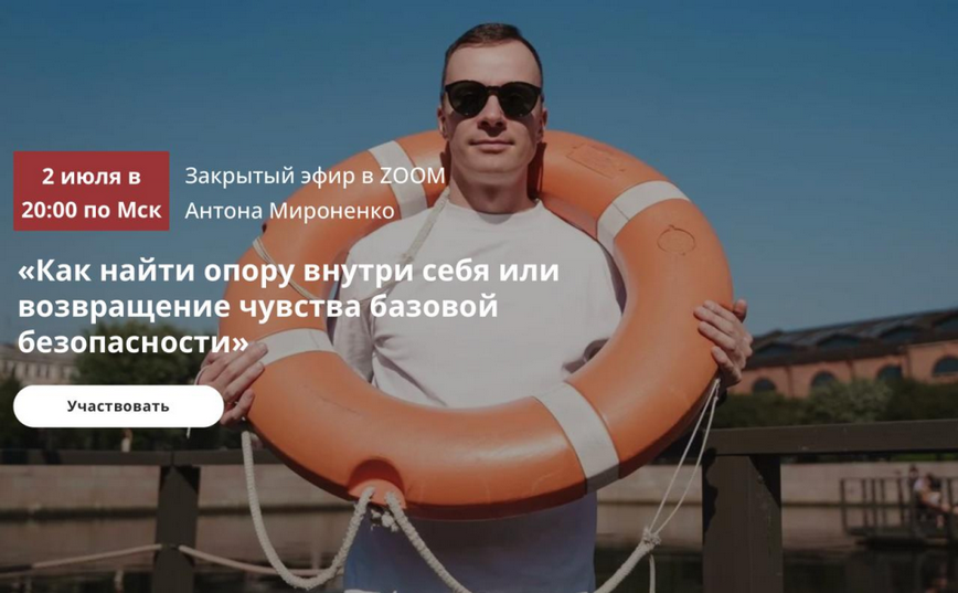 [Антон Мироненко] Как найти опору внутри себя или _0.png